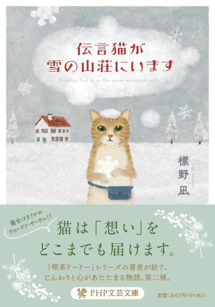 伝言猫が雪の山荘にいます