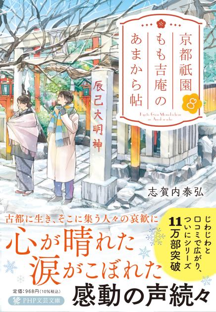 「京都祇園もも吉庵のあまから帖」新刊