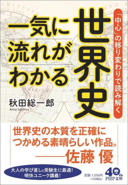 一気に流れがわかる世界史