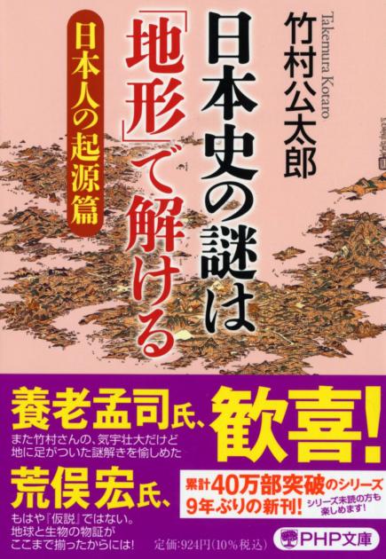 日本史の謎は「地形」で解ける【日本人の起源篇】