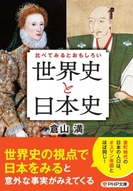 比べてみるとおもしろい「世界史と日本史」