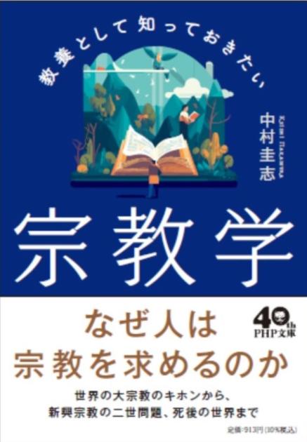 教養として知っておきたい宗教学