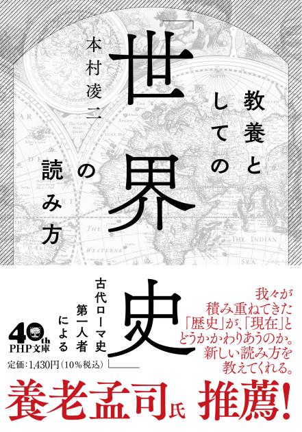 教養としての「世界史」の読み方