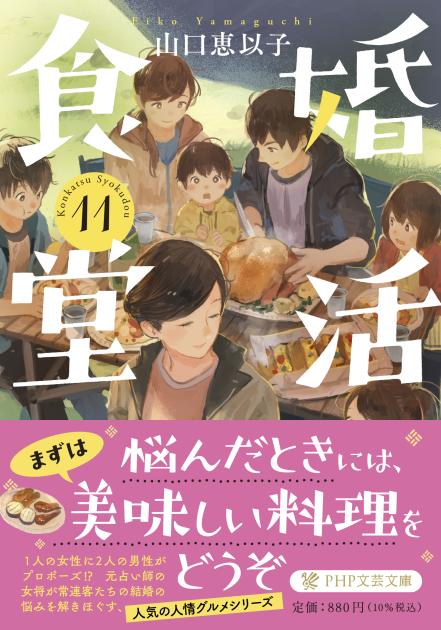 「婚活食堂」シリーズ最新刊