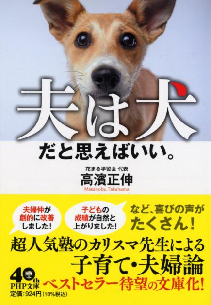 夫は犬だと思えばいい。