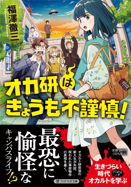 オカ研はきょうも不謹慎！