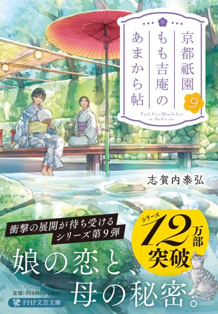 京都祇園もも吉庵のあまから帖9