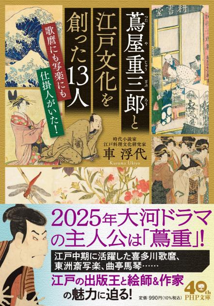 蔦屋重三郎と江戸文化を創った１３人