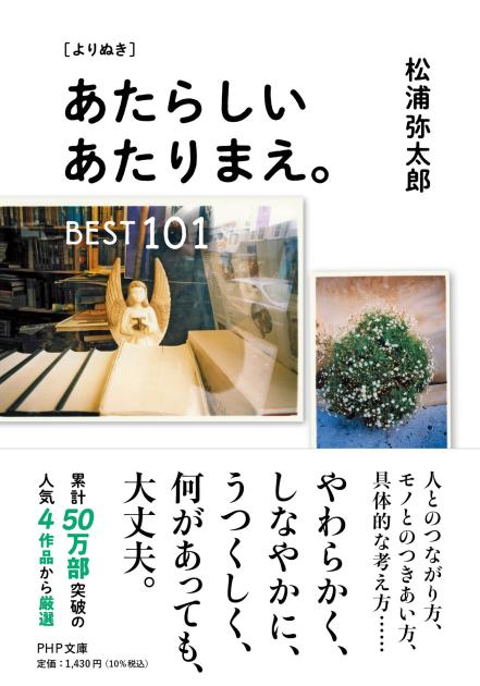 あたらしいあたりまえ。BEST１０１
