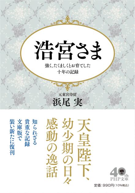 浩宮さま