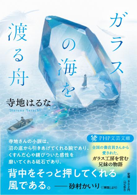 ガラスの海を渡る舟