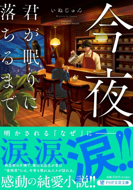 今夜、君が眠りに落ちるまで