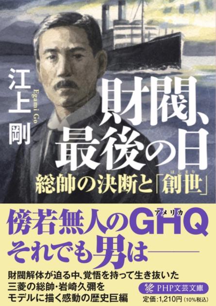 財閥、最後の日