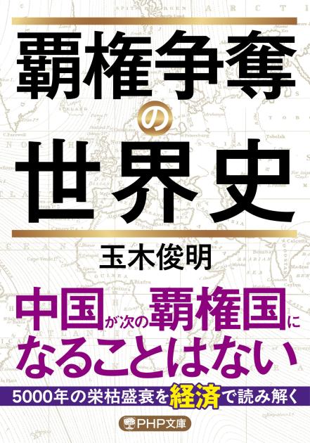 覇権争奪の世界史