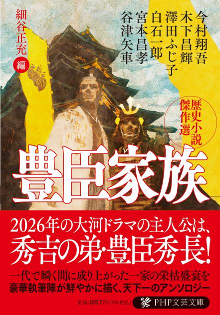豊臣家族