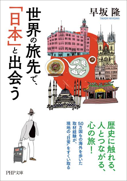 世界の旅先で、「日本」と出会う