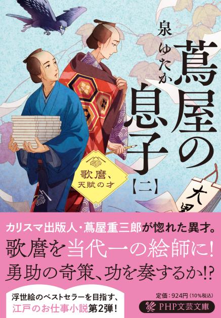 蔦屋の息子（二）