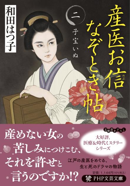 産医お信なぞとき帖（二）