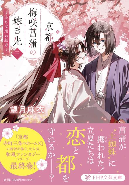 京都 梅咲菖蒲の嫁ぎ先〈三〉