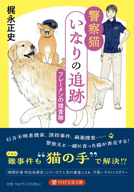警察猫いなりの追跡