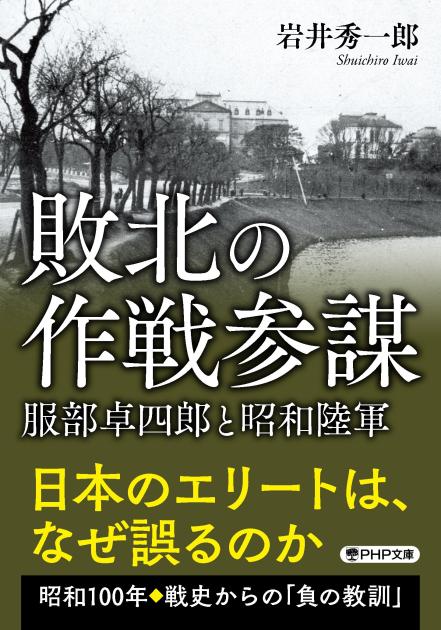 敗北の作戦参謀