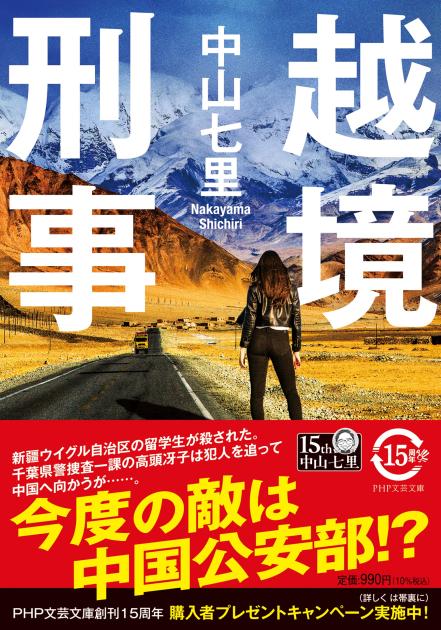越境刑事