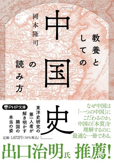 教養としての「中国史」の読み方