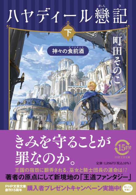 ハヤディール戀記(れんき)(下) ハヤディール戀記(れんき)(下)