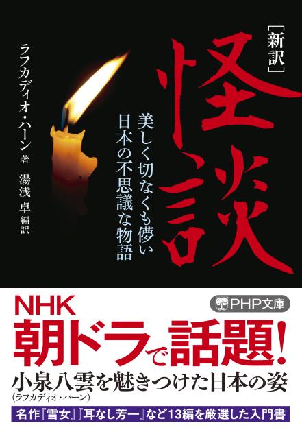 ［新訳］怪談
