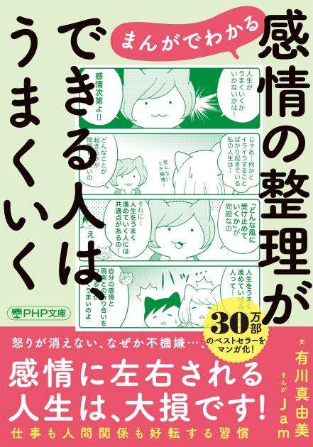 まんがでわかる 感情の整理ができる人は、うまくいく まんがでわかる 感情の整理ができる人は、うまくいく
