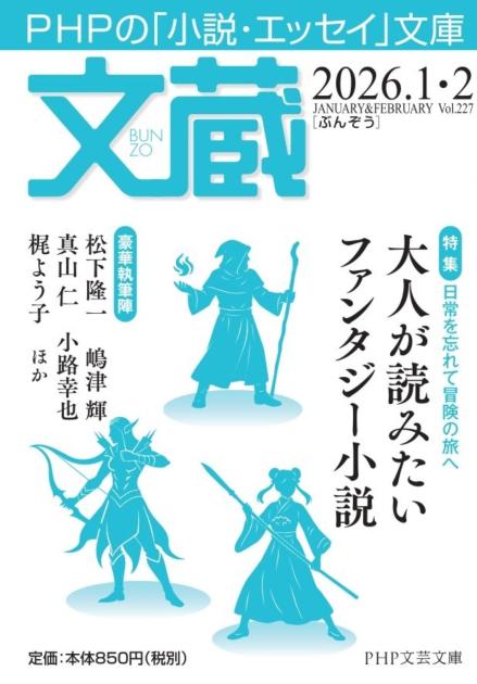 文蔵2026.1・2 文蔵2026.1・2