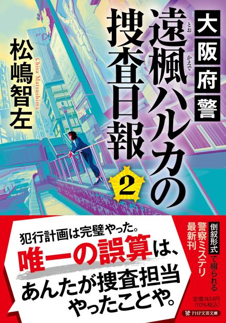 大阪府警 遠楓（とおかえで）ハルカの捜査日報２