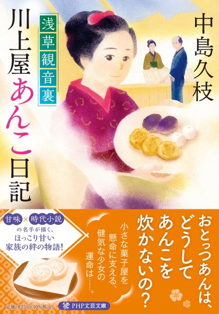 浅草観音裏 川上屋あんこ日記