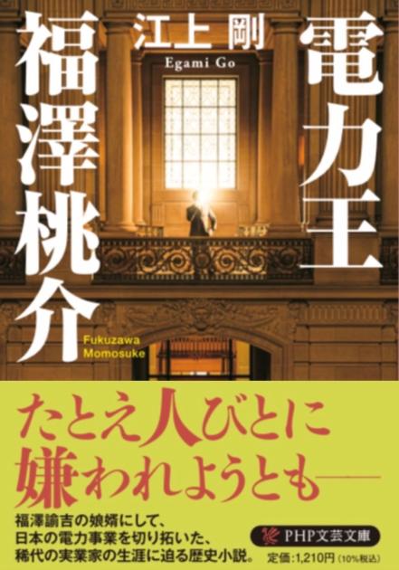 電力王・福澤桃介