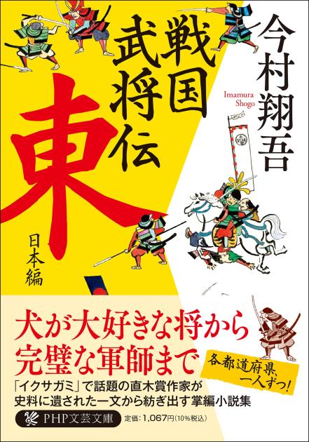 戦国武将伝 東日本編 戦国武将伝 東日本編