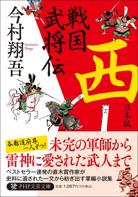 戦国武将伝　西日本編