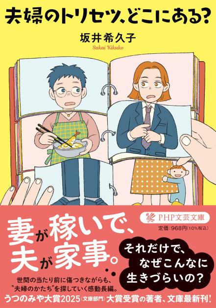 夫婦のトリセツ、どこにある？