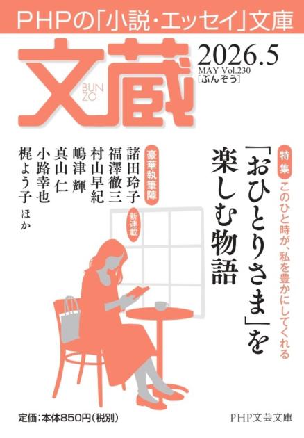 文蔵２０２６．５