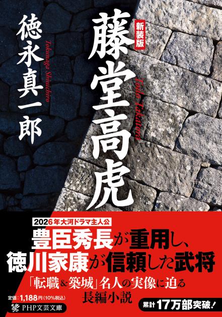 ［新装版］藤堂高虎