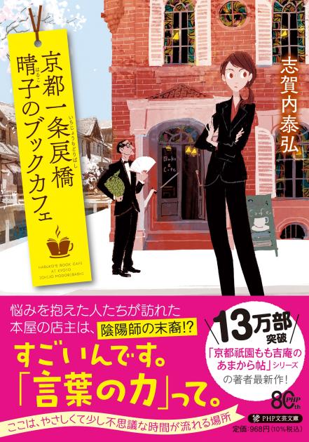 京都一条戻橋 晴子のブックカフェ