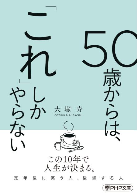 50歳からは、「これ」しかやらない