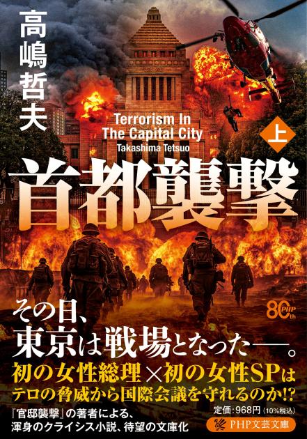 首都襲撃（上）