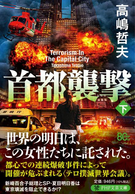 首都襲撃（下）