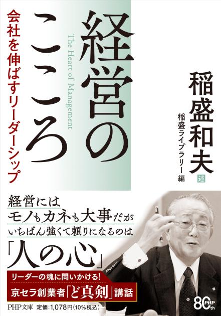 経営のこころ 会社を伸ばすリーダーシップ 経営のこころ 会社を伸ばすリーダーシップ
