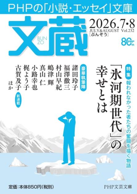 文蔵2026.7・8 文蔵2026.7・8