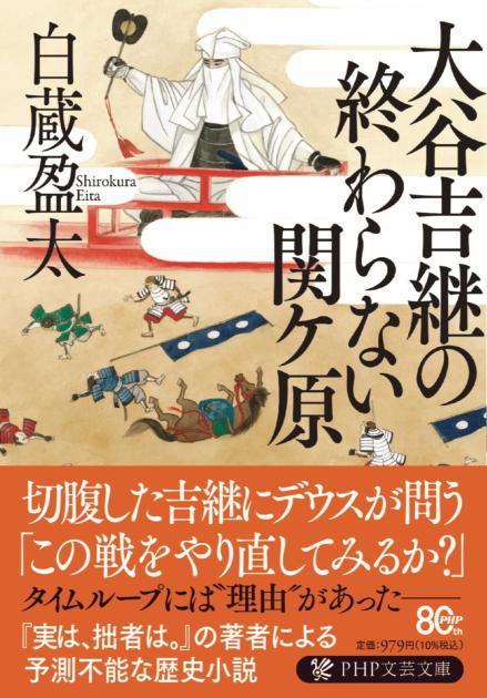 大谷吉継の終わらない関ケ原