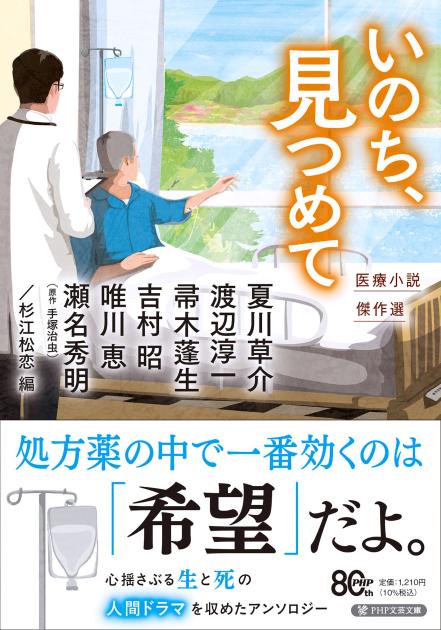 いのち、見つめて
