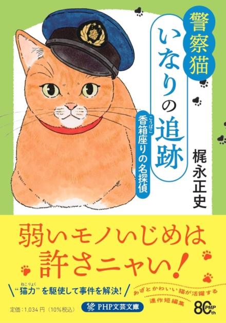 警察猫いなりの追跡　香箱（こうばこ）座りの名探偵