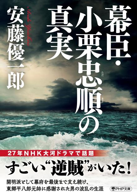 幕臣・小栗忠順の真実