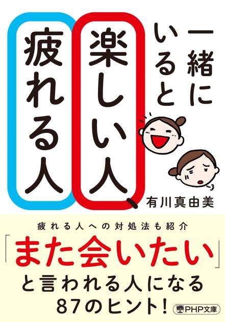 「本」一緒にいると楽しい人、疲れる人 Amazon.com: 一緒にいると楽しい人、疲れる人: 9784569838168: 有川
